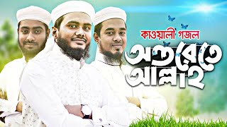 আমি মুখে বলি আল্লাহ। Bangla islamic gojol . Ami Mukhe boli allah । Kolorob Media