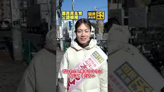 【横浜市議補選】熊本ちひろ 2025.2.7 小さな声が大きな力になる 出発進行！  #国民民主党 #横浜市南区補欠選挙 #横浜市南区#玉木雄一郎 #榛葉賀津也