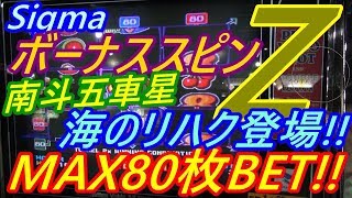 【メダルゲーム】Sigma　ボーナススピンZ　MAX80枚BET!!　まさか南斗五車星　海のリハクなのか!!（2018.09.01）