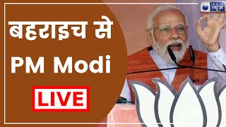 PM Modi Rally Live in Bahraich | बहराइच से PM Modi LIVE | UP Election 2022