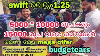 വില കുറവിന്റെ മഹാമേള ഇന്നു കൊടിയിറങ്ങുന്നു 💥Lowprice usedcar/budgetcars