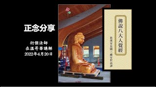 佛說八大人覺經 03 (衍傑法師 粵語講解)