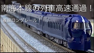 南海本線の車両達で複線ロングレールを高速通過させてみました！