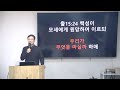 2025.01.31 금요성령집회 말씀