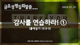 2025.01.31 금요성령집회 말씀