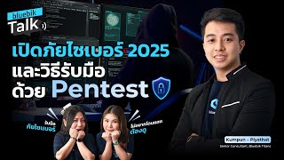 Bluebik Talk EP 3: เปิดภัยไซเบอร์ 2025 และวิธีรับมือด้วย Pentest