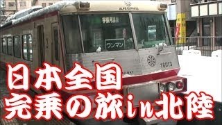 【旅行記】日本全国鉄道路線完乗の旅！in北陸　ＰＡＲＴ１