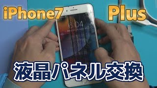 iPhone7Plus液晶パネル交換