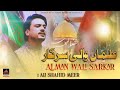 Alman Wali Sarkar - Ali Shahid Meer - 2023 | Qasida Mola Ghazi Abbas As