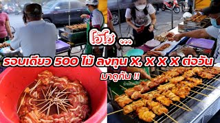 มาดูกัน!! ไก่ย่าง ไม้ละ 10 บาท ขายรอบเดียว วันละ 500 ไม้ ลงทุน x,xxx ต่อวัน Thai Street food.