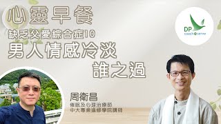 心靈早餐「缺乏父愛綜合症」第十集：男人情感冷淡，誰之過？