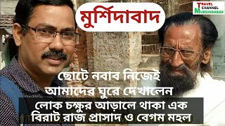 Murshidabad , ছোটে নবাব নিজেই আমাদের ঘুরে দেখালেন সবার চোখের আড়ালে থাকা বিশাল রাজপ্রাসাদ ও বেগম মহল