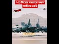 f 15 বিশ্বের সবচেয়ে সফল ফাইটার জেট news breakingnews trendingnews worldnews