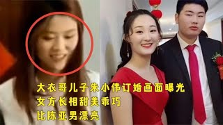 大衣哥儿子朱小伟订婚画面曝光，女方长相甜美乖巧，比陈亚男漂亮