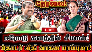 🔴[LIVE] நேரலை ஈரோட்டில் சீமான் மாபெரும் தேர்தல் பரப்புரை ஆரம்பம்! | Seeman Today Election Campaign