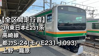 【全区間走行音】JR東日本E231系 都ｺﾂS-24(高崎線/普通)上野→籠原＜機器更新車＞