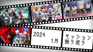 【TRPG振り返り】2024年1月