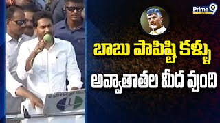 బాబు పాపిష్టి కళ్ళు అవ్వాతాతల మీద వుంది | Jagan Hot Comments On Chandrababu | Prime9 News