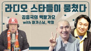 라디오 스타들이 뭉쳤다! 마가스님, 박철!! [김흥국의 백팔가요]