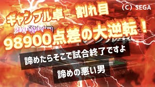 MJ 98900点差の大逆転！　最高位VS風神　ギャンブル卓割れ目　麻雀　諦めたらそこで試合終了ですよ