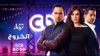 إنتظرونا...في رمضان 2016 مع مسلسل الخروج على سي بي سي