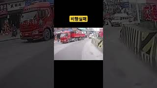 레미콘차의 비행실패 #shorts