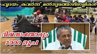 കൈവിടില്ല നിങ്ങളെ ഈ സർക്കാർ.. നെഞ്ചോടു ചേർത്ത് വയ്ക്കും എന്നും👏❤..