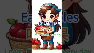 【How to say 'wash apples, peel apples, cut apples, eat apples' in Chinese】#learning Chinese#中国語