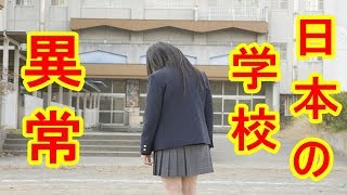 海外の反応 日本の学校は異常だ！日本人独特の文化や伝統に外国人衝撃！規則やマナーが厳しすぎると親日家もびっくり仰天！世界から見た日本の評価