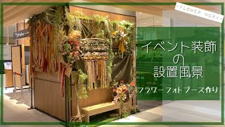 【フラワーフォトブース】イベント装飾の準備のようす、フラワーデコレーション設置風景。