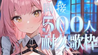 【耐久歌枠】同接500名様達成㊗️リクエストOK🎸Singing Stream【#もしゅらいぶ 】