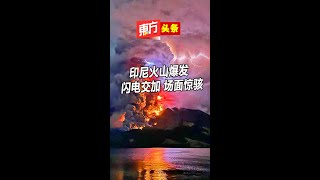 印尼火山爆发  闪电交加 场面惊骇 【东方头条】2024-4-18