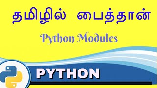 Python Modules - Python in Tamil for Beginners - Payilagam - Muthuramalingam