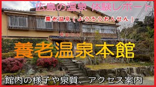 【日帰り温泉レビュー】養老温泉本館（養老温泉）広島/尾道市/館内・アクセス案内