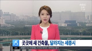 [뉴스투데이] 세종시 곳곳에 새 랜드마크