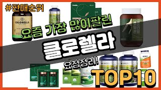 클로렐라 추천 판매순위 Top10 || 가격 평점 후기 비교