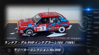 デアゴスティーニ「ラリーカーコレクション」第6号「ランチア・デルタHFインテグラーレ16V（1989）」【ミニカー紹介】【ラリーカー】