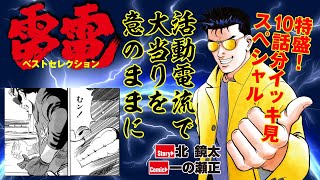 【雷電】超ロングヒットのパチンコ漫画１０話分をイッキ見！　活動電流が悪を叩く!! [パチンコ][モーションコミック]［たぬ吉くん2］［春夏秋冬］