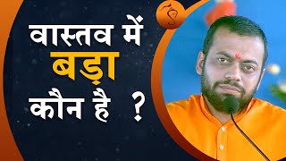 वास्तव में बड़ा कौन है ? Vaastav main bada kaun hai? | Who's really great? | HD | Shri Sureshanandji