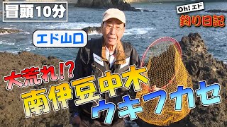 【新作特別公開】エド山口がでメジナ狙いのウキフカセ釣りを楽しむ！『Oh！エド釣り日記』【釣りビジョン】