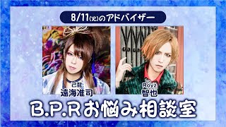 B.P.Rお悩み相談室【遠海准司＆智也】