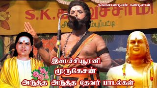 தொடர்ந்து 5 தேவர் பாடல் பாடிய /இடைச்சியூரனி முருகேசன் /முதுகுளத்தூர் அரிச்சந்திரன் நாடகம்