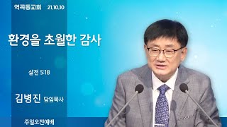 역곡동교회 21.10.10(주일) 주일1부예배