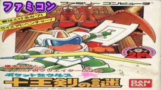 コメ付き  ポケットザウルス十王剣の謎 ファミコン 攻略プレイ動画