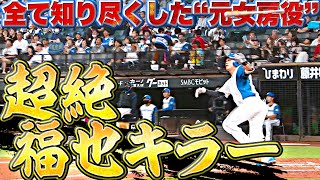 【超絶 “福也キラー”】伏見寅威『特大3号＆次の打席でも…相性が良いってレベルじゃない!!』