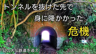 【廃線・隧道】トンネルを抜けた先でそれは起こった…梶ケ谷隧道と赤橋‐幻の大仏鉄道を追え(2/4)《廃墟探索》