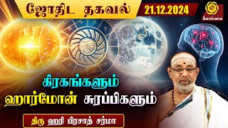 கிரகங்களும், நட்சத்திரங்களும் எந்தெந்த சுரப்பிகளை பாதிக்கும்|Hariprasad Sharma| Indhanaal 21.12.2024