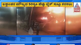 ಅಗ್ನಿ ಅವಘಡದಿಂದ ಸ್ಕ್ರಾಪ್‌ ಗೋಡೌನ್‌ ಭಸ್ಮ | Fire Accidengt in Bengaluru | Kannada News