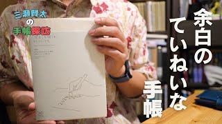 【手帳探訪】余白を楽しむミドリ MDノートダイアリー 手帳 2024年 A5がおしゃれすぎてどうかなっちゃいそうです【手帳開封】