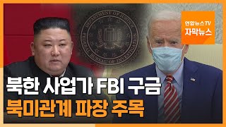 [자막뉴스] 美 인도된 北사업가 FBI 구금…북미관계 파장 주목 / 연합뉴스TV (YonhapnewsTV)